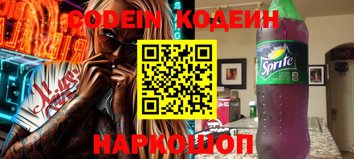 Codein напиток Lean (лин) Южноуральск
