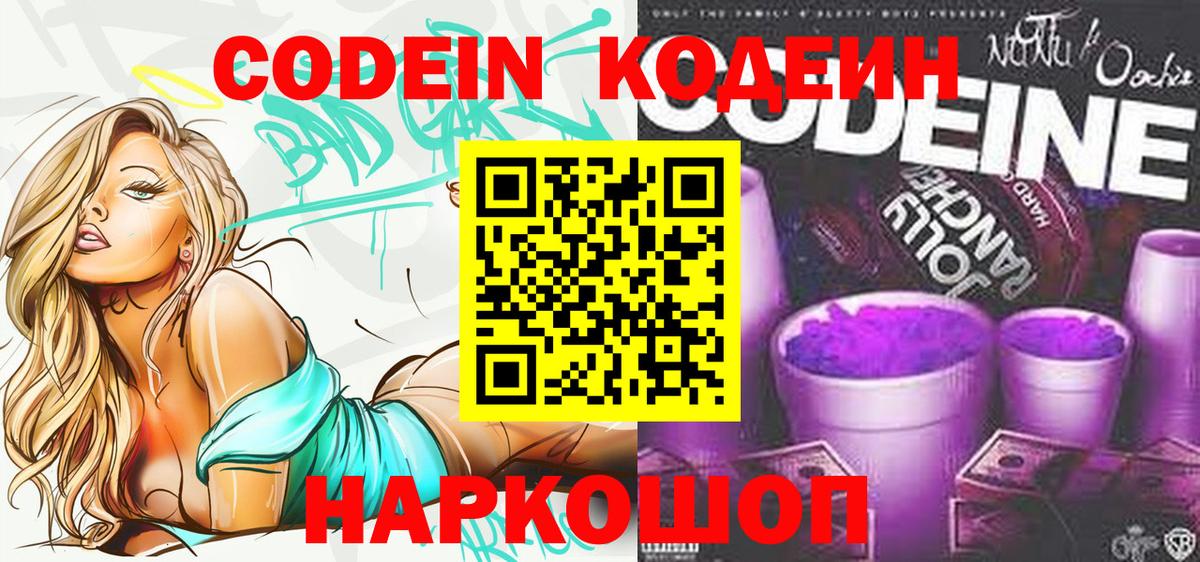 Южноуральск  Codein напиток Lean (лин)  Кодеин Purple Drank  Вход с VPN 